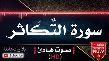 💜🎧 سورة التكاثر | قران كريم بصوت جميل جداً يشرح القلب للقارئ رعد الكردي