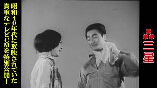 【貴重映像】昭和40年代に放映されていた貴重なテレビCMを特別公開！