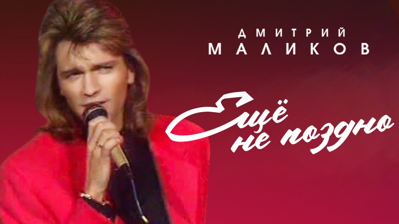 Дмитрий Маликов - Ещё не поздно - YouTube