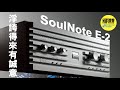 【Soulnote E-2 唱頭放大器】