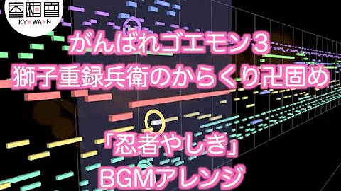 ゴエモン3 アレンジ Mp3 ゴエモン3 アレンジ Mp3