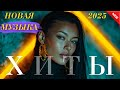 Хиты Казахстана 🎧 Лучшая музыка 2025 Онлайн