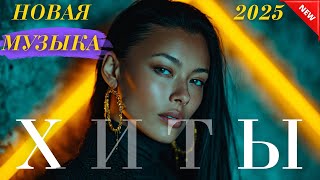 картинка: Хиты Казахстана 🎧 Лучшая музыка 2025 Онлайн