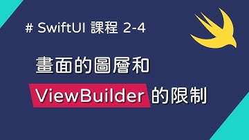 第二章補充：ShapeStyle、圖層、ViewBuilder - SwiftUI 新手入門