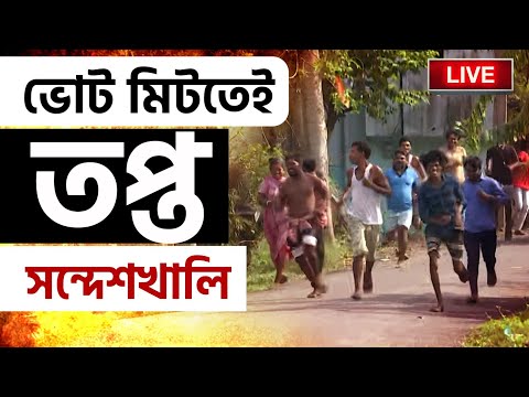 SANDESHKHALI BREAKING | সন্দেশখালি EXCLUSIVE | LOK SABHA ELECTION 2024 | WB POLICE