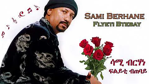 Sami Berhane ሳሚ ብርሃነ Flyeti Btebay ፍልይቲ ብጠባይ (Official Audio)