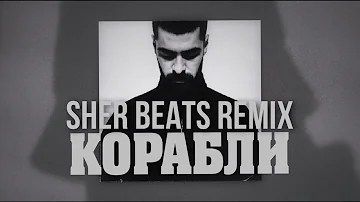 Miyagi - Корабли (Sher Beats Remix)