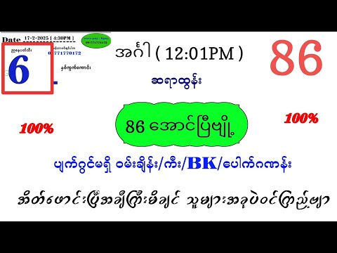 86 အောင်ပြီဗျို့ အင်္ဂါ မနက် ပတ်သီး နှင့် နှစ်ကွက်ကောင်း
