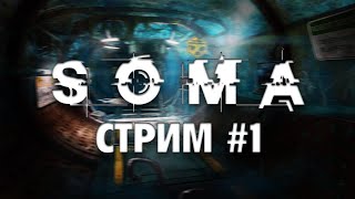 Тусим на дне океана | SOMA