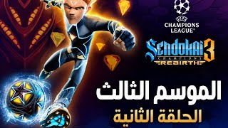 محربوا السيندوكاي الحلقة الثانية الموسم الثالث مترجمة