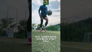 상대방 방심하게 만드는 축구 기술 #비선출#아마추어#1인칭축구시점#축구#조기축구#soccer#football#futsal#축구선수#축구기술#기본기#네이마르#방심#축구스타그램