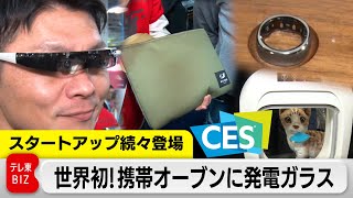 CES2024スタートアップ大特集 必見！世界初の携帯オーブンや発電ガラス　ヘルステックからペットテックまで！（2024年1月12日）