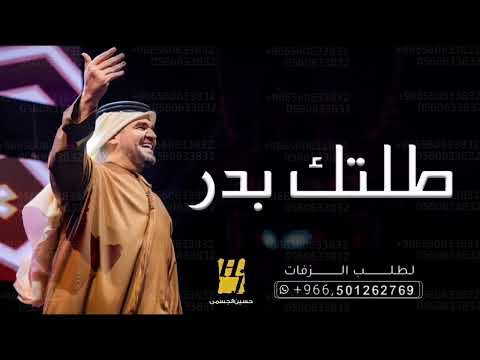 زفات 2024 زفة طلتك بدر هالليله حسين الجسمي حصري