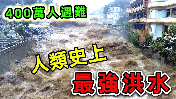 人类史上最可怕的10次洪水！前五名竟然都在中国，是印度洋海啸伤亡人数的20倍。|#世界之最top #世界之最 #出类拔萃 #脑洞大开 #top10 #最强洪水 - 天天要闻