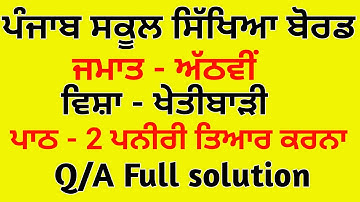 class 8th agriculture chapter 2 punjabi medium | 8th class agriculture chapter 2 questions answers