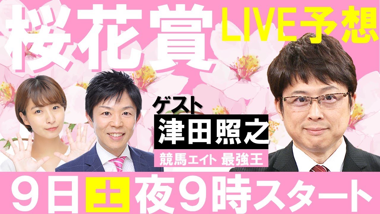桜花賞GⅠ みんなでLIVE予想会＃27 ゲスト：津田照之（競馬エイト