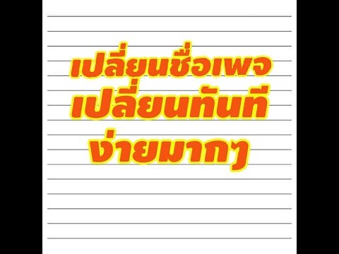 เปลี่ยนชื่อเพจง่ายมากๆ #เปลี่ยนได้ทันที