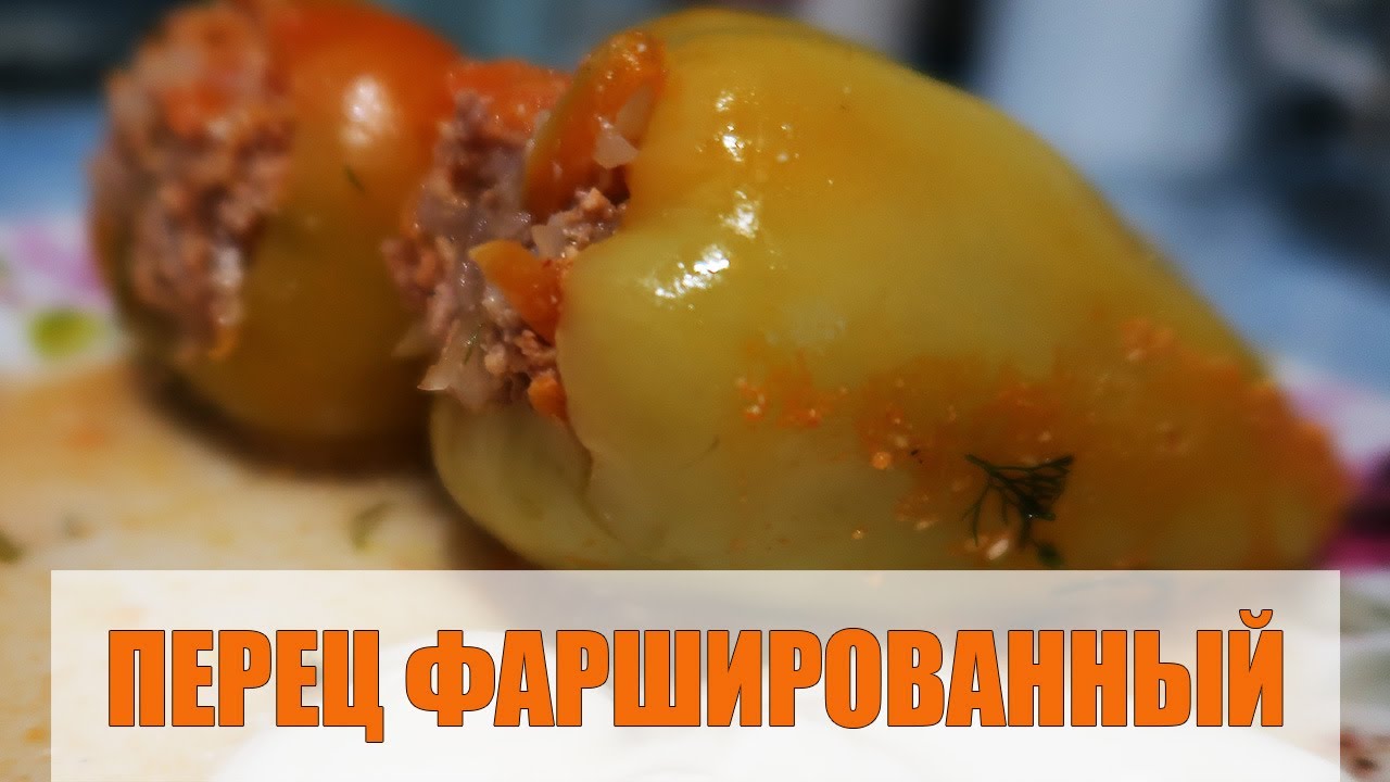 Мамины рецепты фаршированный перец. Соус для фаршированных перцев. Перец фаршированный замороженный фото. Мамины рецепты фаршированный перец. Мамины рецепты фаршированный перец.