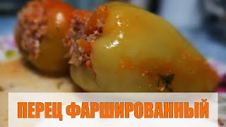 ПЕРЕЦ ФАРШИРОВАННЫЙ. Безумно вкусно, сочно и легко готовить. Мамин рецепт.