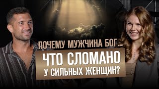 Почему мужчина Бог. Что сломано у сильных женщин? | Александр Скворцов и Мирослава Квашнина