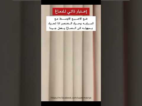 أختبار ذاتي للدماغ  