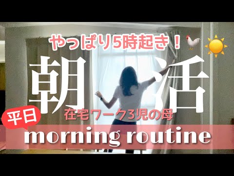 朝活モーニングルーティン！やっぱり5時起き！在宅ワーク3児の母