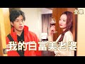 窮小子意外邂逅逃婚的美女總裁,美女直接出1000萬租他假結婚,開啟屌絲逆襲王者之路!【我的白富美老婆】全集 #短剧 #爽文 #逆袭 #反转 #玄幻 #短劇#shortvideo #country