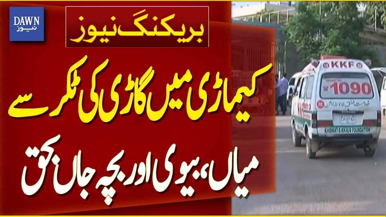 A Couple and Their Child Lose Their Life After A Tragic Accident in Kemari, Karachi | Dawn News