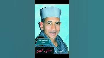 الشيخ حلمي الهوي سورة القارعة