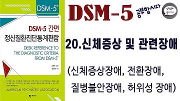 심리북튜버 | 제 20편 DSM-5 | 신체증상 및 관련장애 | 신체증상장애(옛 신체화 장애) | 전환장애 | 질병불안장애(옛 건강염려증) | 허위성 장애