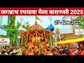 Jagannath Rathayatra Mela Varanasi 2025🛕| जगन्नाथ रथ यात्रा मेला काशी