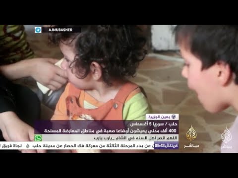 بعين الجزيرة - 400 ألف مدني يعيشون أوضاعا صعبة في مناطق المعارضة المسلحة بحلب