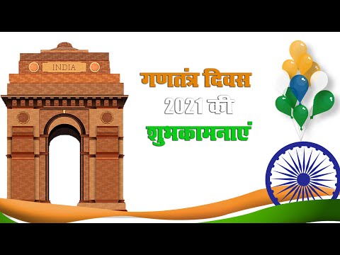 Happy Republic Day | 26 January | केसरिया, सफेद, हरा इन तीन रंगों से कैसे मजबूत है भारत का गणतंत्र