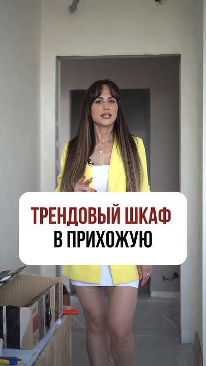 ТРЕНДОВЫЙ ШКАФ в прихожую 🔥 - YouTube