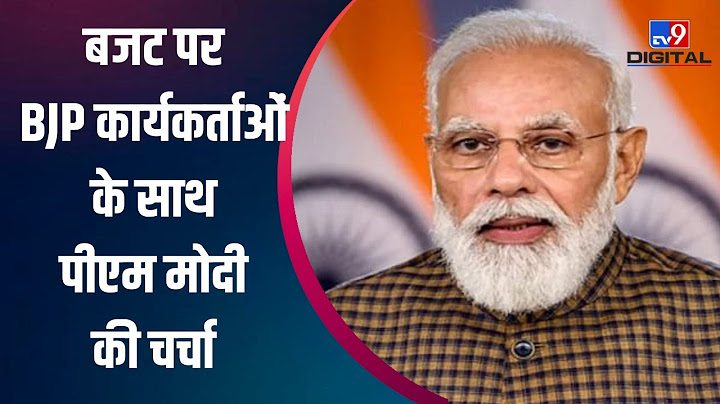 बजट पर BJP कार्यकर्ताओं के साथ पीएम मोदी की चर्चा LIVE | Budget 2022