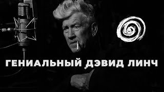 Дэвид Линч И Жизнь В Искусстве