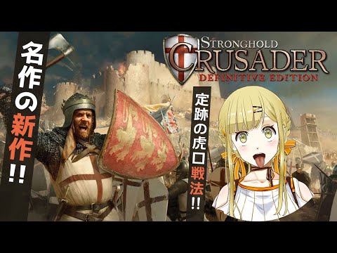 【ゲーム実況】Stronghold Crusader: Definitive Edition 定跡の虎口戦法を使ってみる【すず白ラパニス/Vtuber】