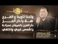 واحنا ناوينا عالفرح هلا يادار العز دار الفرح بالضيفان عمرانة ياشمس غيبي واختفي حسن شوشاري 2025 واحنا ناوينا عالفرح هلا يادار العز دار الفرح بالضيفان عمرانة ياشمس غيبي واختفي حسن شوشاري 2025