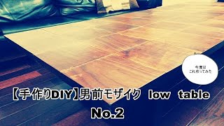 【手作りDIY】男前 モザイクLow Table　NO２〜完成