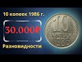 Реальная цена монеты 10 копеек 1986 года. Все разновидности и их стоимость. СССР.