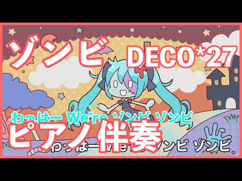 【カラオケ】ゾンビ / DECO*27（ピアノ伴奏）【off vocal】