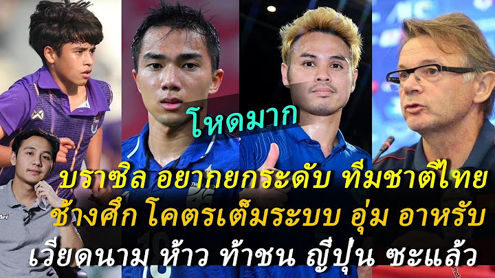 บราซิล อยากช่วย ช้างศึก! อุ่น อาหรับ มาโน่ ใช้ชุดเต็มระบบ! เวียดนาม ติดห้าว ท้าชน ญี่ปุ่น! ต้องซุย