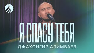 🎵 Я СПАСУ ТЕБЯ — Джахонгир Алимбаев / Христианская музыка