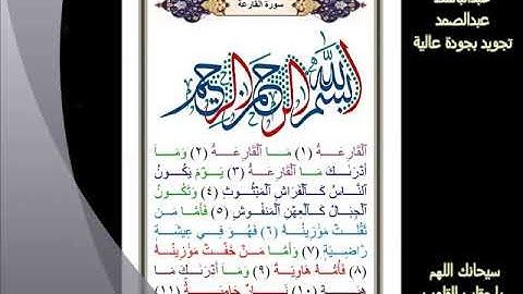 101 سورة القارعة عبدالباسط عبدالصمد تجويد بجودة عالية
