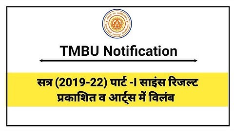 सत्र (2019-22) पार्ट-I साइंस रिजल्ट जारी आर्ट्स में विलंब // tmbu part1 result published // tmbu