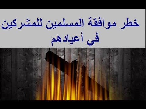 خطر موافقة المسلمين للمشركين في أعيادهم خطبة الجمعة للشيخ لزهر سنيقرة حفظه الله
