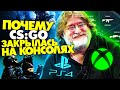 ПОЧЕМУ КОНСОЛЬНАЯ CS:GO ЗАКРЫЛАСЬ, ГЕЙБ?! 🎮