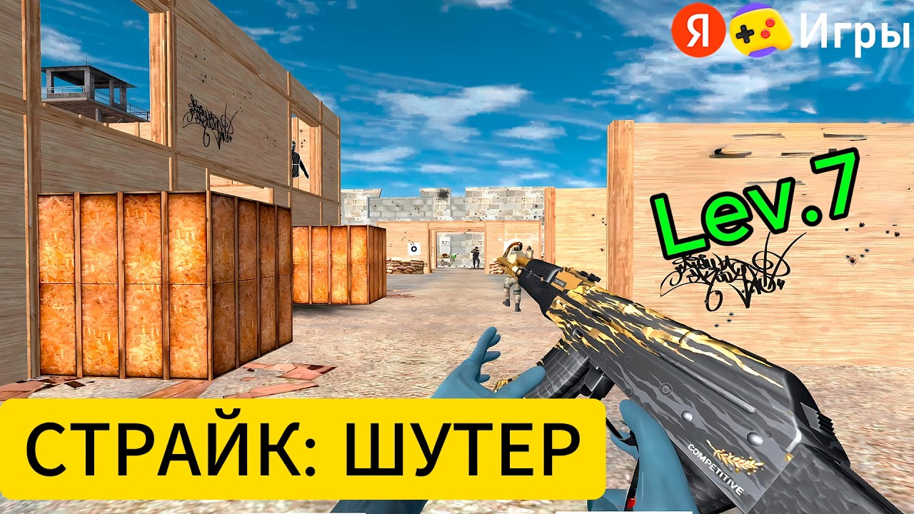 ЛУЧШИЙ ОНЛАЙН ШУТЕР для слабого ПК! Разнос в «Страйк шутер» Яндекс Игры