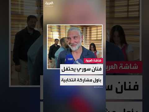 فنان سوري يعبر عن فرحته بالمشاركة في الانتخابات البرلمانية