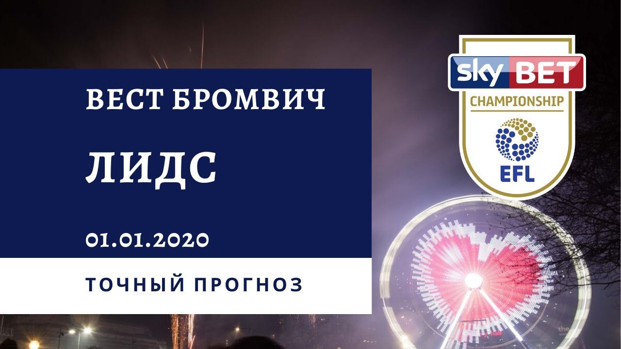 Состав вест бромвич